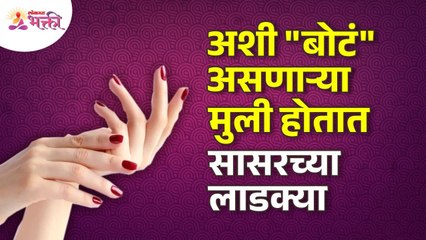 कोणत्या प्रकारच्या मुली सासरच्या लाडक्या असतात? These Finger Type Women become in-laws favourite