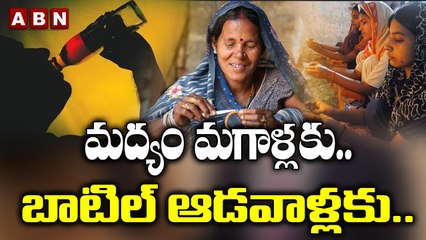 మద్యం మగాళ్లకు.. బాటిల్‌ ఆడవాళ్లకు.. | ABN Digital