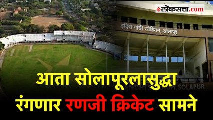 सोलापूरचं इंदिरा गांधी स्टेडियम रणजी सामन्यांसाठी तयार