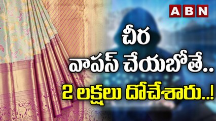 చీర వాపస్‌ చేయబోతే..  2 లక్షలు దోచేశారు..! || ABN Digital