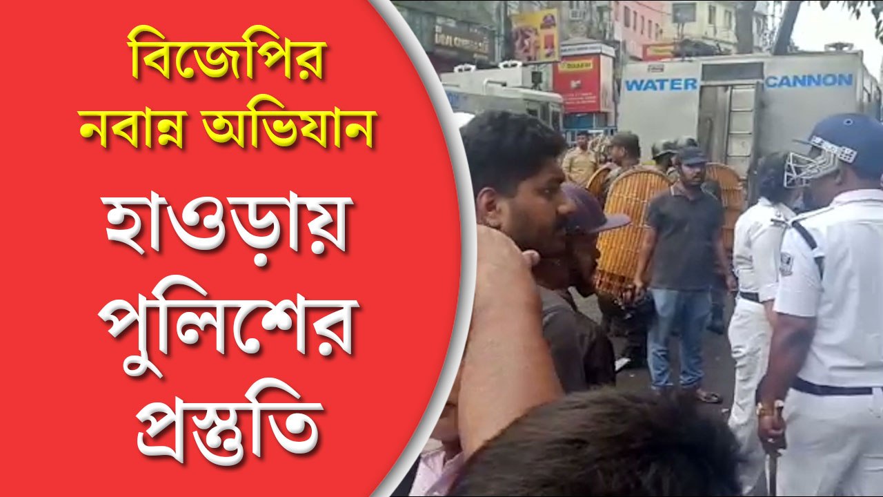 বিজেপির নবান্ন অভিযান কর্মসূচি রুখতে বদ্ধপরিকর প্রশাসন