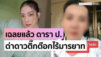 เฉลยแล้ว! ดารา ป. ด่าดาวติ๊กต๊อกไร้มารยาท คือ "แป้ง อรจิรา"