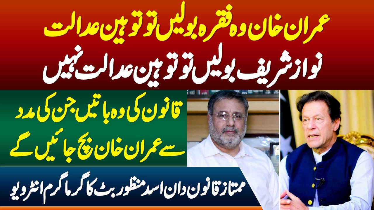 Imran Khan Wo Fiqra Bole Tu Contempt Of Court - Nawaz Sharif Bole To ...