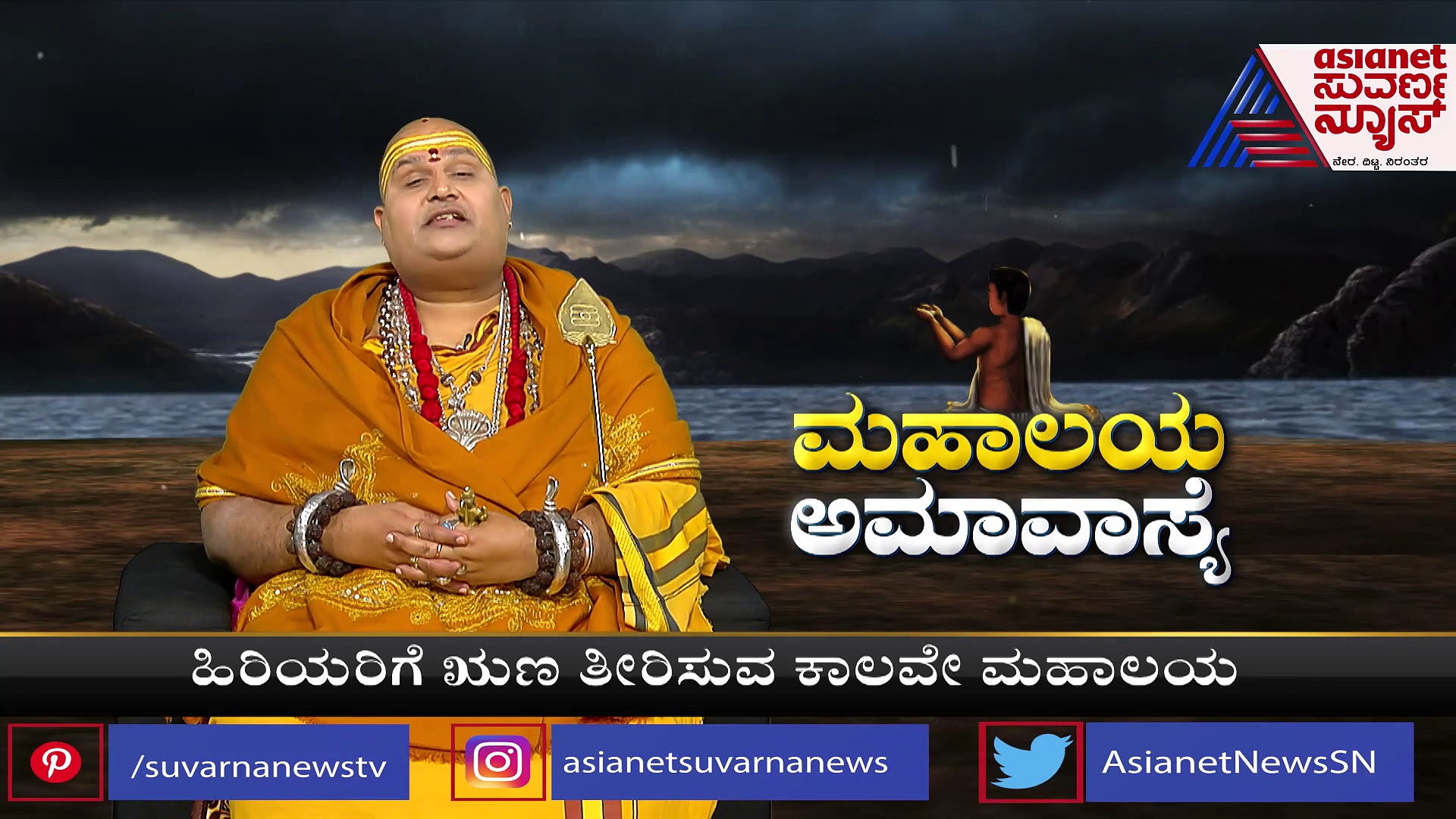Mahalaya Amavasya: ಪಿತೃಗಳು ಅಸಂತುಷ್ಟರಾದ್ರೆ ಎದುರಾಗ್ತಾವೆ ಕಷ್ಟಗಳ ಸರಪಳಿ