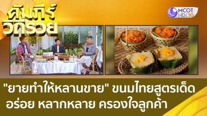 (คลิปเต็ม) "ยายทำให้หลานขาย" ขนมไทยสูตรเด็ด อร่อย หลากหลาย ครองใจลูกค้า : คัมภีร์วิถีรวย (13 ก.ย. 65)