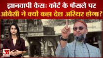 फेल हो गईं मुस्लिम पक्ष की दलीलें लेकिन Owaisi किस ओर कर रहे हैं इशारा | Gyanvapi Masjid Verdict