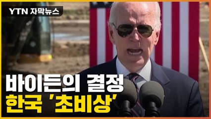 [자막뉴스] 바이든의 결단...한국 기업 '초비상' / YTN