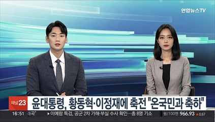 윤대통령, 황동혁·이정재에 축전 "온국민과 축하"