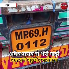 धार  : अवैध शराब से भरी गाड़ी पकड़ने पहुंचे एसडीएम पर पथराव