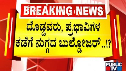 ಬಿಬಿಎಂಪಿಯ `ಆಪರೇಷನ್ ಬುಲ್ಡೋಜರ್' ಪ್ರಹಸನ |  Encroachment Clearance Operation | BBMP | Public TV