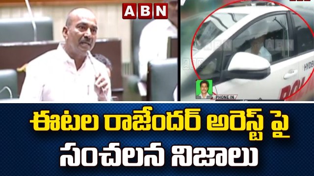 ఈటల రాజేందర్ అరెస్ట్ పై సంచలన నిజాలు | BJP MLA Etela Rajender Arrest |ABN Telugu
