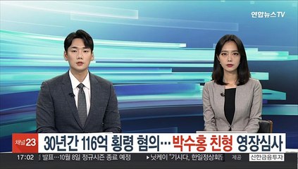 30년간 116억 횡령 혐의…박수홍 친형 영장심사