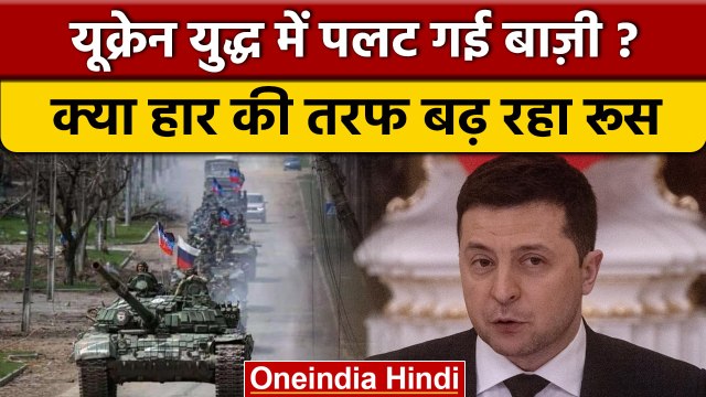 Russia-Ukraine War: Ukraine से क्यों पीछे हट रही है Russian Army ?| वनइंडिया हिंदी | *International