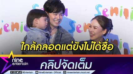 “บีม-ออย” คิดหนักยังเลือกชื่อลูกสาวฝาแฝดไม่ได้ เผยเหตุผลเปิดหน้าลูก (คลิปจัดเต็ม)