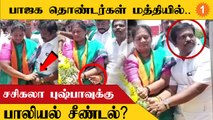 Sasikala Pushpa | இமானுவேல் சேகரன் நினைவிடத்தில் அஞ்சலி செலுத்தும்போது பாலியல் சீண்டல்?