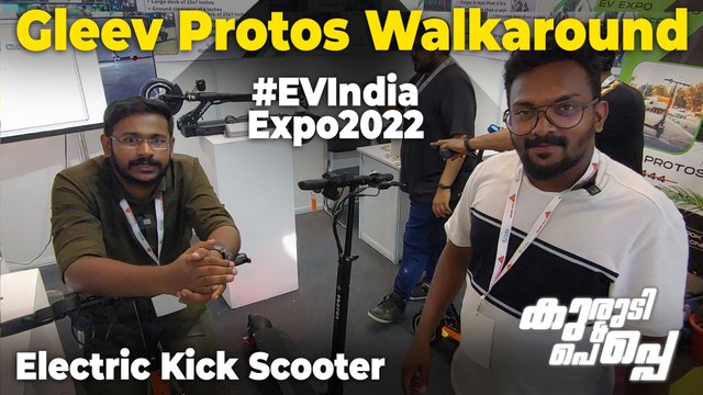 EV India Expo 2022: Gleev Protos MALAYALAM Walkaround | ഇലക്ട്രിക് കിക്ക്-സ്കൂട്ടർ | 55KM റേഞ്ച്
