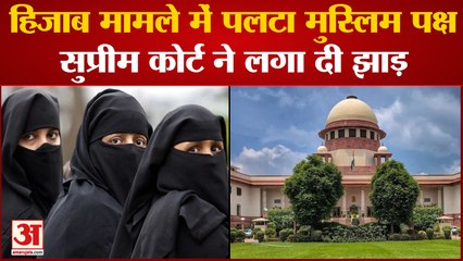 Hijab Ban Case: Supreme Court में बदल गए मुस्लिम पक्ष के तर्क, जज ने कहा- अब ये क्या बोल रहे हैं?