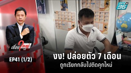 งง! ปล่อยตัว 7 เดือน ถูกเรียกกลับไปติดคุกใหม่ | เรื่องใหญ่วันนี้ EP 41 (1/2) | 13 ก.ย. 65