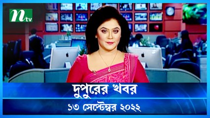 Dupurer Khobor | 13 September 2022 | NTV Latest News Update