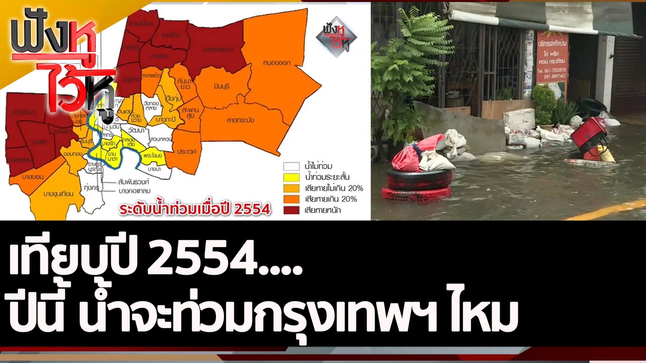 เทียบปี 2554 ปีนี้ น้ำจะท่วมกรุงเทพฯ ไหม | ฟังห...