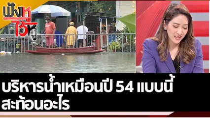 บริหารน้ำเหมือนปี 54 แบบนี้ สะท้อนอะไร | ฟังหูไว้หู (12 ก.ย. 65)