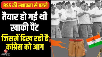 90 साल RSS की पहचान रही खाकी पैंट, अंग्रेजों ने करवाया संघ के पहनावे में बदलाव, अब कांग्रेस को खटकी