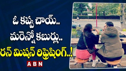 ఓ కప్పు చాయ్..మరెన్నో కబుర్లు.. రన్ మిషన్ రిఫ్రెషింగ్..! || ABN HITS