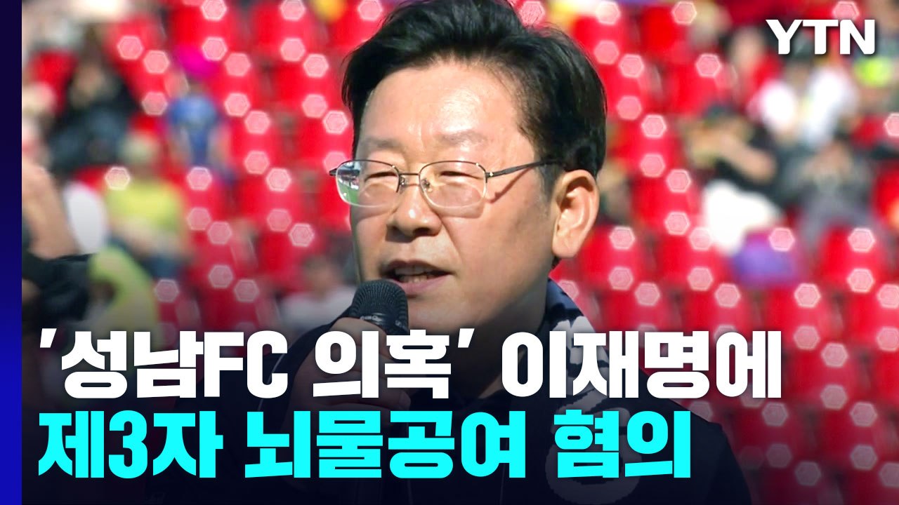 경찰, '성남FC 의혹' 이재명 '제3자 뇌물공여' 혐의 결론...1년 만에 결과 뒤...