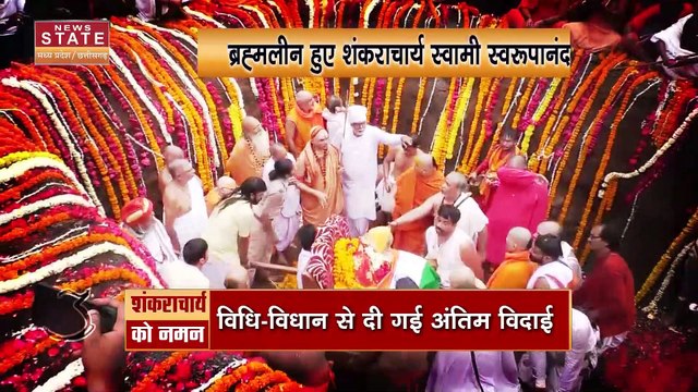 Swami Swaroopanand Saraswati : स्वामी स्वरूपानंद के अंतिम दर्शन के लिए उमड़ी भीड़ | MP News |
