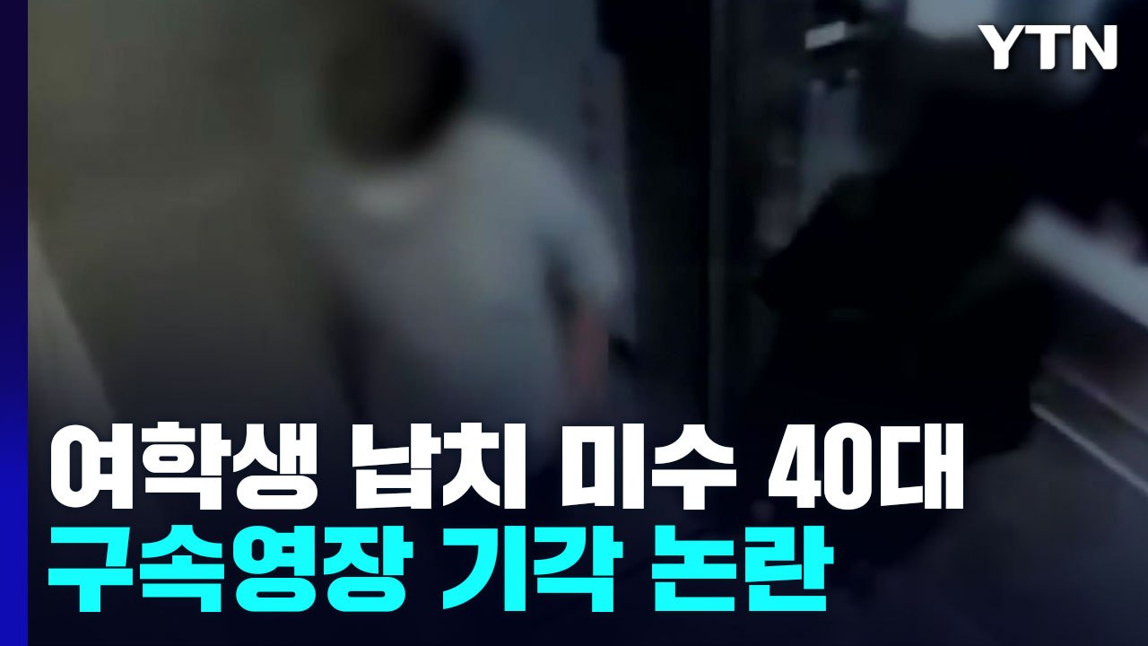 '여학생 납치 미수'인데 구속영장 기각..."피해자와 같은 아파트 사는데" / YTN