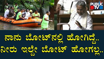 ಮನೆಗಳಿಗೆ ನೀರು ಯಾವ ರೀತಿ ನುಗ್ಗಿದೆ ಅಂತ ನೋಡೋಕೆ ನಾನು ಹೋಗಿದ್ದೆ: Sidddaramaiah | Public TV