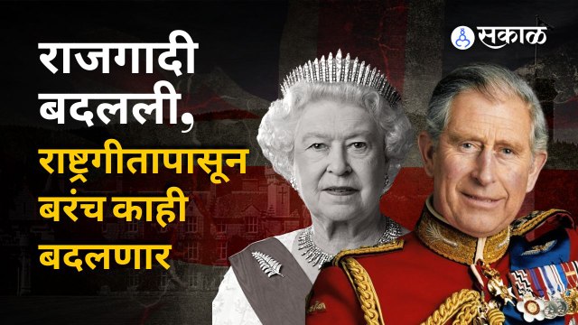 King Charles III: ब्रिटनची राजगादी बदलली, आता राष्ट्रगीतापासून बरंच काही बदलणार | Queen Elizabeth II