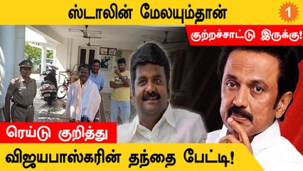 ADMK Ex-Minister C Vijayabaskarன் வீட்டில் லஞ்ச ஒழிப்புத்துறை சோதனை குறித்து அவரின் தந்தை பேட்டி!