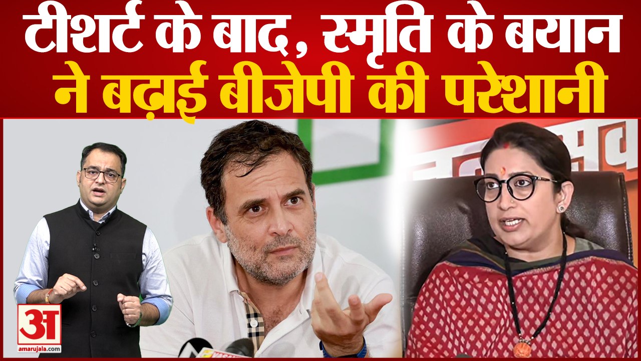 Rahul Gandhi की टीशर्ट के बाद अब Smriti Irani के बयान ने बढ़ाई BJP की परेशानी। Bharat Jodo Yatra