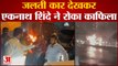 Maharashtra News: जलती गाड़ी को देख CM Shinde ने रोका काफिला, शख्स ने जाना हाल-चाल | Eknath Shinde |