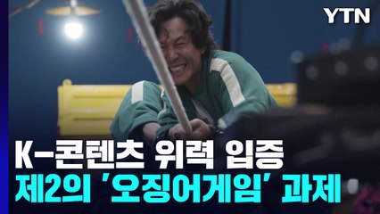 K콘텐츠 저력 입증...'제2의 오징어게임' 나오려면? / YTN