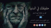 حقيقتك في الدنيا - محمد راتب النابلسي