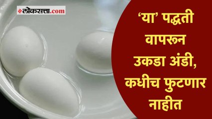 अंडी उकडताना ती फुटताय का? ‘या’ सोप्या टिप्स करतील मदत