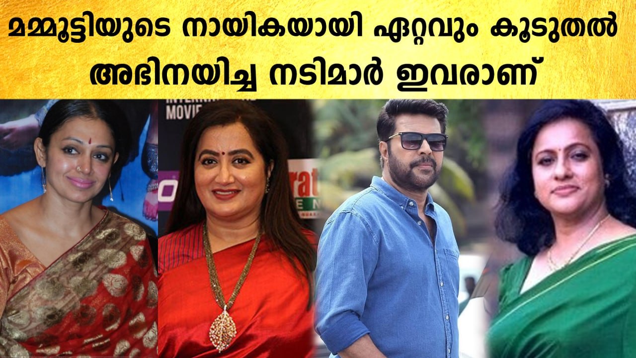 ഏറ്റവും കൂടുതൽ തവണ മമ്മൂട്ടിയുടെ നായികയായത് ഇവരായിരുന്നോ ? | *Mollywood