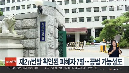 제2 n번방 확인된 피해자 7명…공범 가능성도