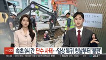 속초 9시간 단수 사태…일상 복귀 첫날부터 '불편'