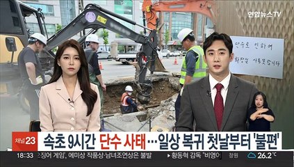 속초 9시간 단수 사태…일상 복귀 첫날부터 '불편'