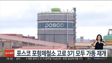 포스코 포항제철소 고로 3기 모두 가동 재개