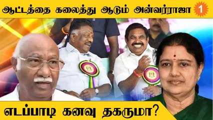 Anwar Raja | எடப்பாடி பக்கம் போவாரா? அல்லது OPS Team டீம் பக்கம் செல்வாரா?