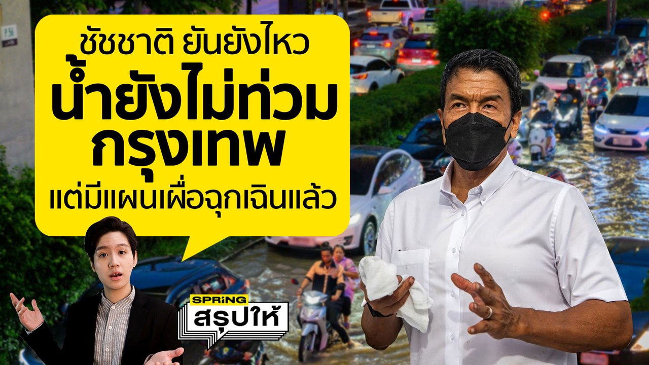 ชัชชาติ ยัน ยังรับไหว เตรียมแผนรับมือน้ำท่วมกรุง กอนช.เตือน 16 - 17 ก.ย. หลายพื้นที่เสี่ยงน้ำท่วม l SPRiNGสรุปให้