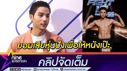 "แบงค์ ธิติ" เปลี่ยนลุคส์ทั้งตัว ลดน้ำหนักเกือบ 10 กิโลฯเพื่อหนัง ลั่น! ไม่เสียดายผมแต่เสียดายหุ่นที่เปลี่ยนไป...( คลิปจัดเต็ม )