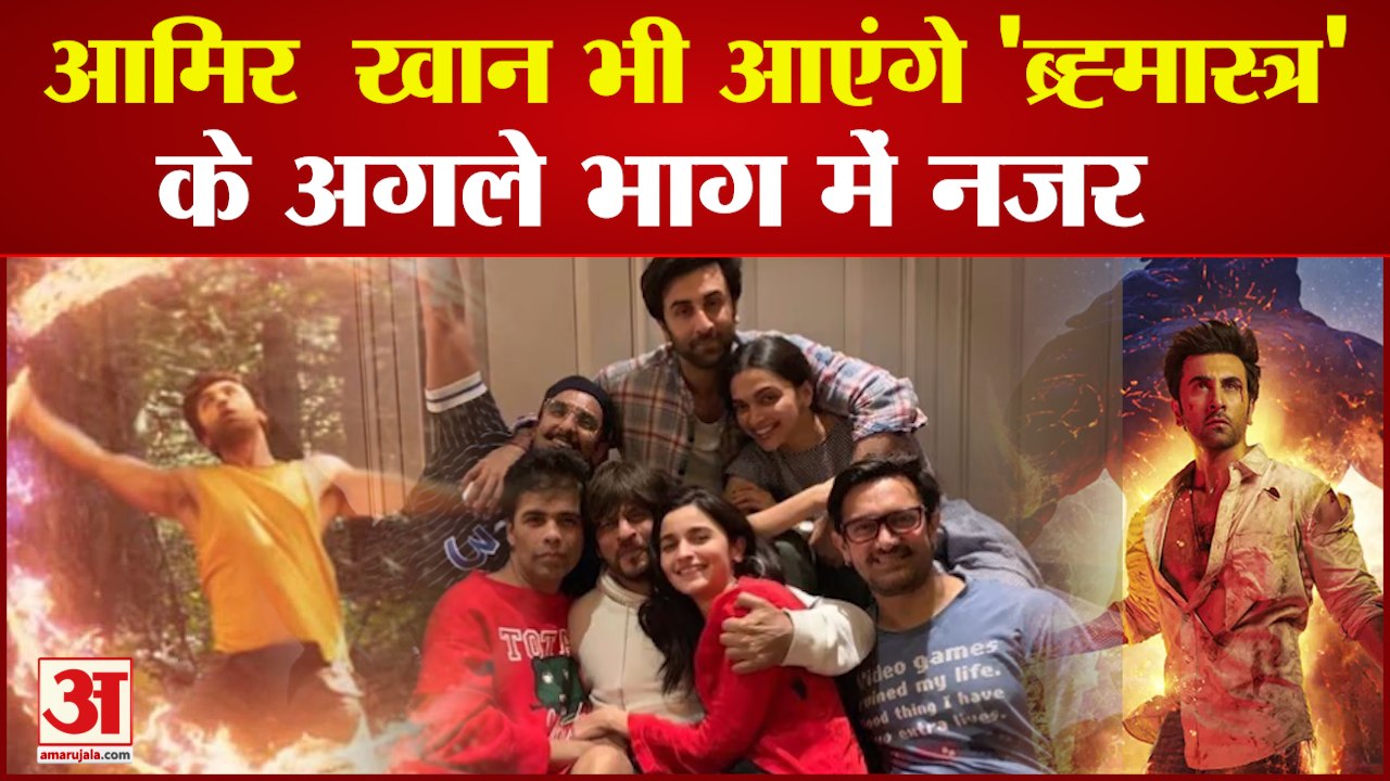 Brahmastra के अगले भाग में आएंगे Amir Khan भी नजर | Bollywood News