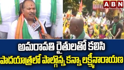 అమరావతి రైతులతో కలిసి పాదయాత్రలో పాల్గొన్న కన్నా లక్ష్మీనారాయణ || ABN Telugu