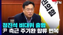 정진석 비대위 공식 출범...'尹 측근' 주기환 합류 번복 / YTN