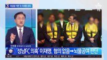 ‘대장동 키맨’ 또 이재명 보좌…檢 압박에도 ‘강공’ 인선